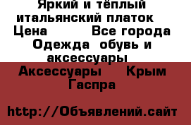 Яркий и тёплый итальянский платок  › Цена ­ 900 - Все города Одежда, обувь и аксессуары » Аксессуары   . Крым,Гаспра